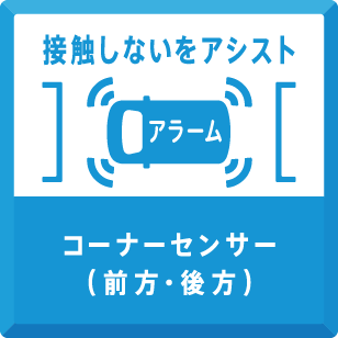 コーナーセンサー（前方・後方）